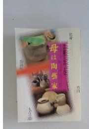 季刊銀花 2000冬 124号 母は陶藝家