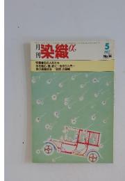 染織a　1982年5月号