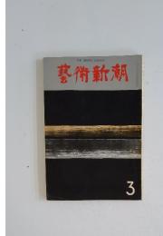 芸術新潮　1972年　3月号