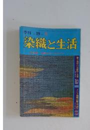 染織と生活　1977年　冬　特集手織りホームスパン