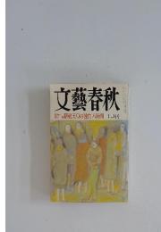 文藝春秋　1990年12月号
