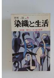 染織と生活　1980年12月号　No.31