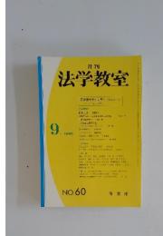 法学教室　1985年　9月号