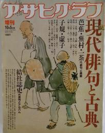 アサヒグラフ　10月5日