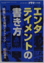 書き方テイメントのエンタ