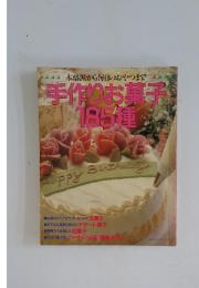 手作りお菓子 185種　本格派から毎日のおやつまで