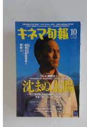 キネマ旬報 No.1543 2009年10月下旬号