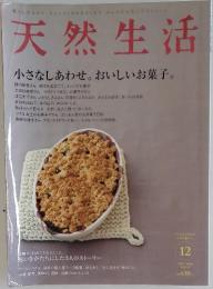 天然生活　2008年　12月号