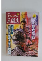 ビジュアル三国志 　2005年　3月号