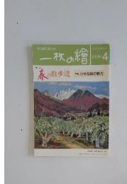 一枚の繪　1999年4月号