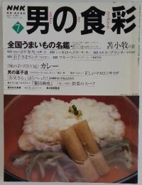 NHK 男の食彩 2000年7月号