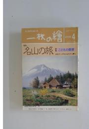一枚の繪　1998年4月号
