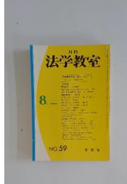 法学教室　1985年8月
