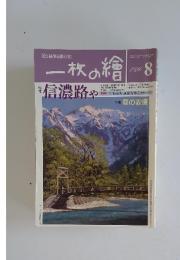 一枚の繪　1996年8月号