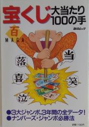 宝くじ大当たり 100の手