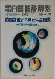 蛋白質核酸酵素 別冊No.28 1985年　9月号