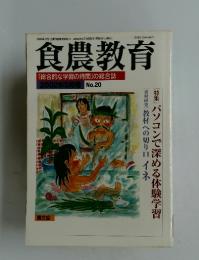 食農教育 No.20 2005年5月号