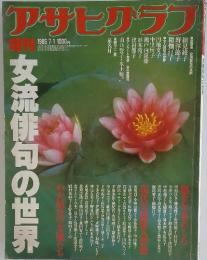 アサヒグラフ　1986年7月
