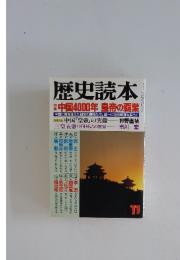 歴史読本　11月