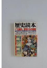 歴史読本 1991年3月号 「三国志」智将たちの戦略