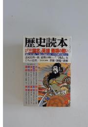 歴史読本　 「三国志」英雄 最期の戦い