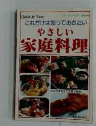 やさしい家庭料理