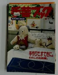 手芸ブック　autumn issue