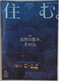 住む　季刊夏 NO.38　Summer 2011