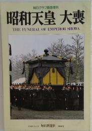 昭和天皇 大喪　1989年3月号
