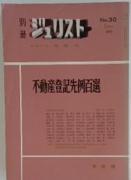 ジュリスト　1970年　12月号　編集代表我美栄