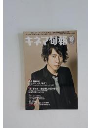 キネマ旬報 No.1566 2010年10月号