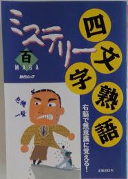 百MAGA20 ミステリー四文字熟語