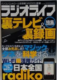 ラジオライフ　2010年8月号