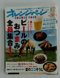 オレンジへ ORANGE PAGE　 2008年　8月号