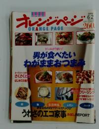 オレンジページ　2000年6月号