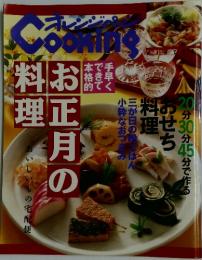 オレンジページ　Cooking　お正月の 料理