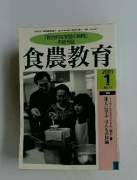 食農教育　2001年　1月号