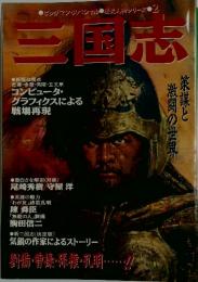 ●ビッグマン・パシャル●歴史人物シリーズ●2三国志