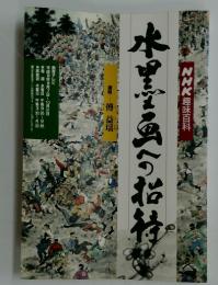 水墨画への招待　NHK趣味百科