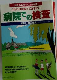 別冊NHKきょうの健康これだけは知っておきたい病院での検査
