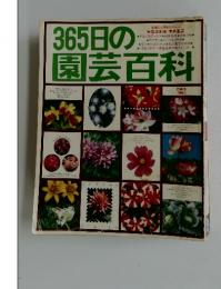 365日の園芸百科　主婦の友百科シリーズ