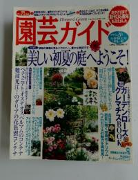 園芸ガイド　2007年　6・８月