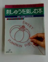 手づくりのたのしさを伝える刺しゅうを楽しむ本
