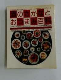 酒もさかなとおつまみ百料