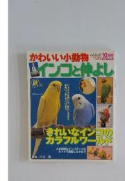 かわいい小動物　インコと仲よし　2001年10月号