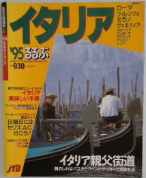 イタリア　１９９５年　ろろぶ