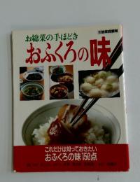 お総菜の手ほどき　おふくろの味