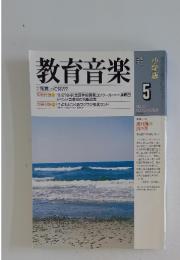 教育音楽　1999年　5月号
