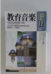 教育音楽　1999年12月号