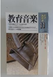 教育音楽　1999年　11月号